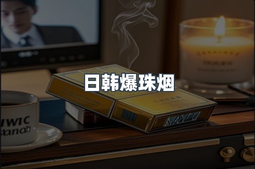 日本香烟系列
